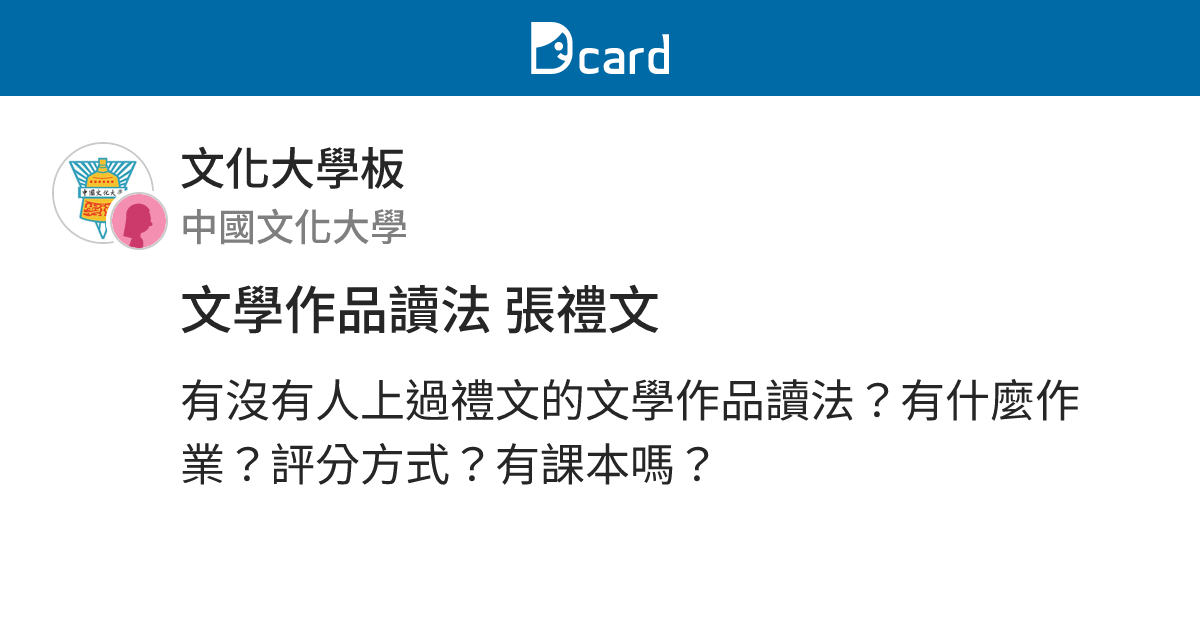 文學作品讀法 張禮文 - 文化大學板 | Dcard