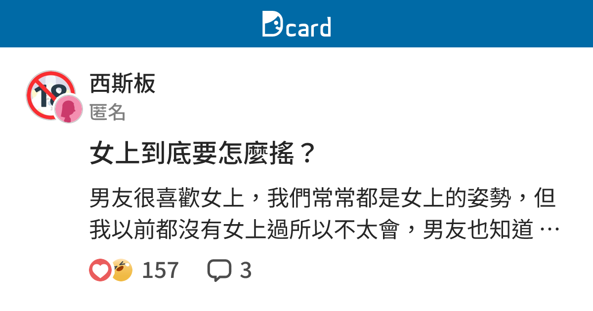 女上到底要怎麼搖？ - 西斯板 | Dcard
