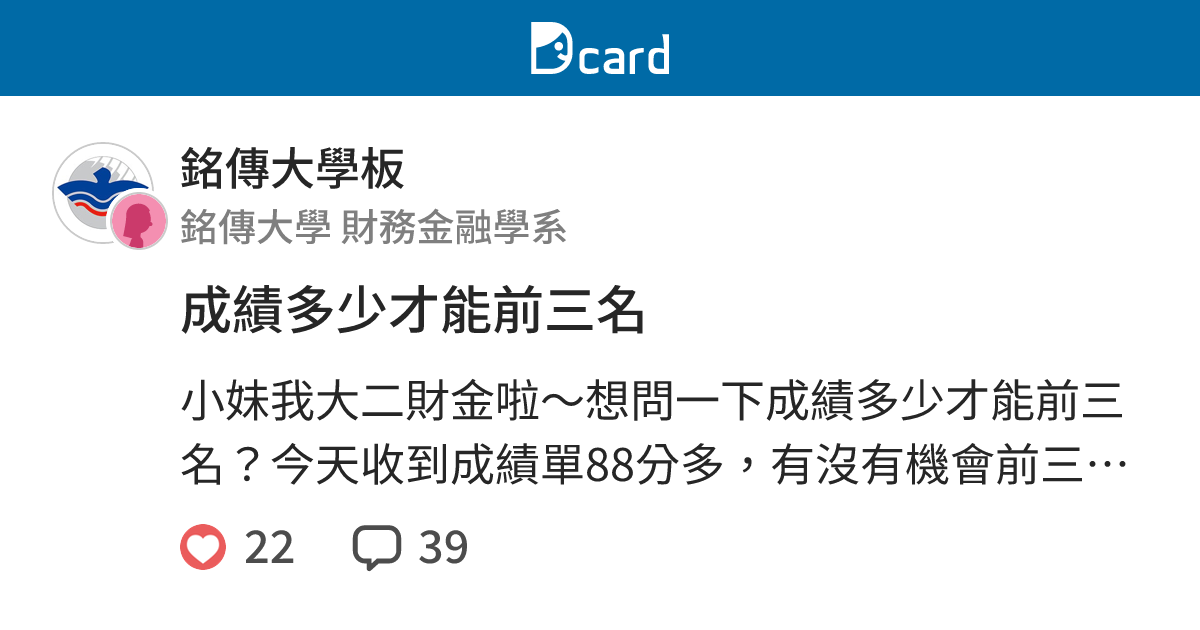 成績多少才能前三名 - 銘傳大學板 | Dcard