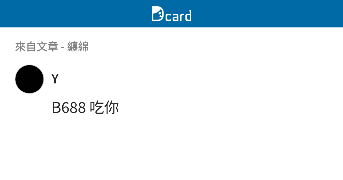 纏綿 - B692 留言 | Dcard