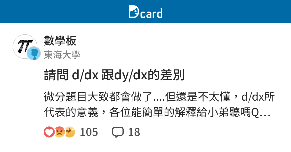 請問 d/dx 跟dy/dx的差別 - 數學板 | Dcard
