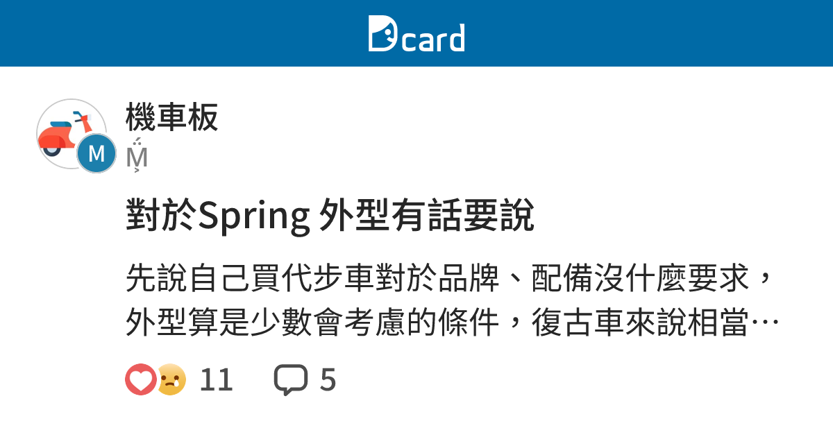 對於Spring 外型有話要說 - 機車板 | Dcard