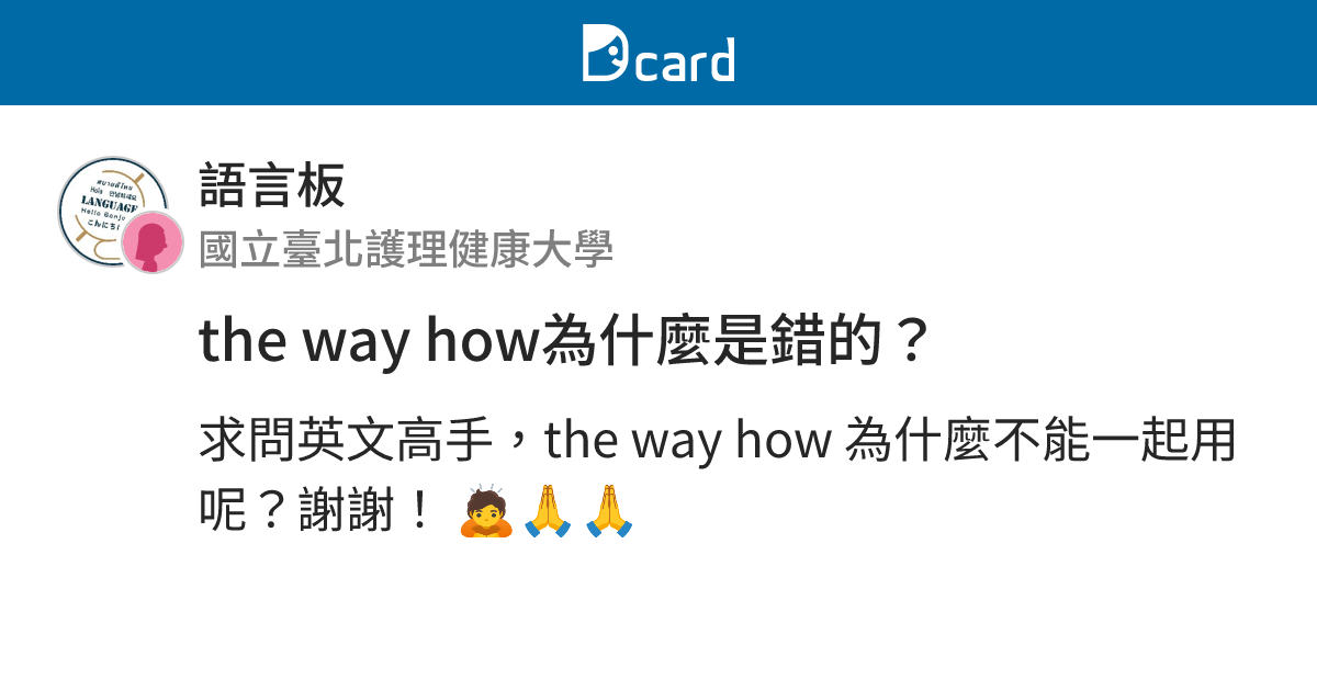 the way how為什麼是錯的？ - 語言板 | Dcard