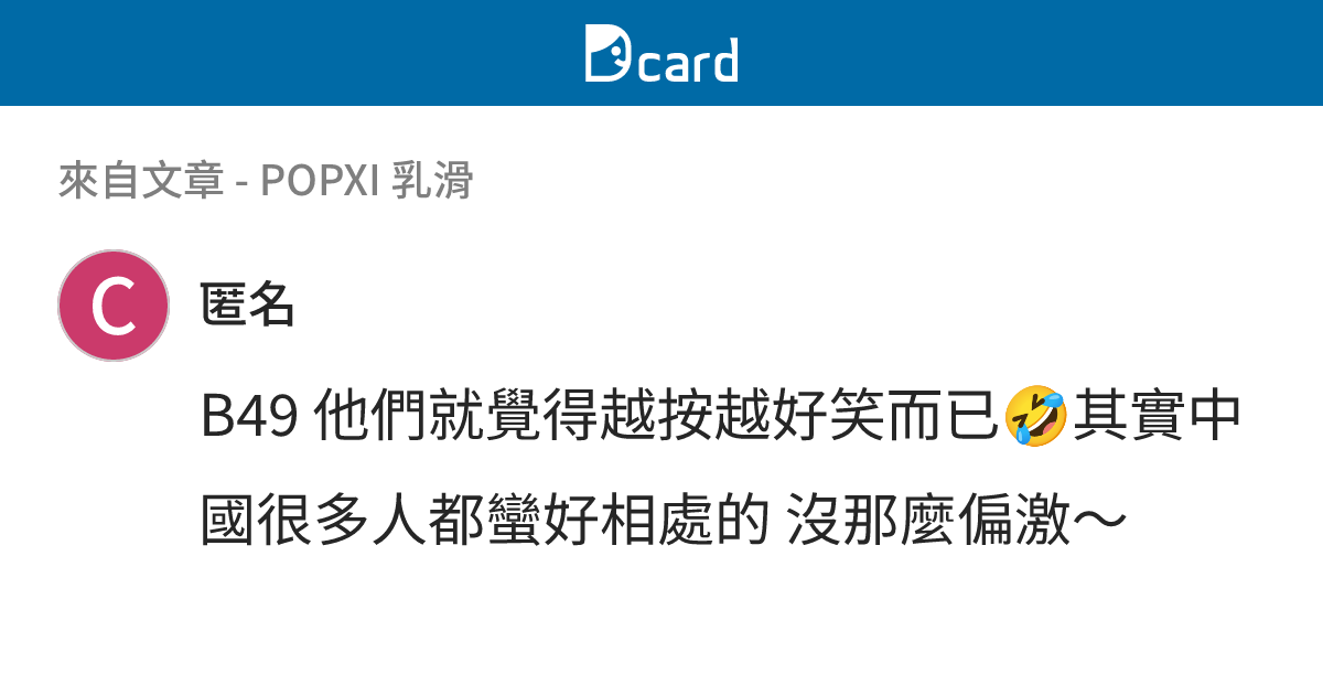 POPXI 乳滑 - B54 留言 | Dcard