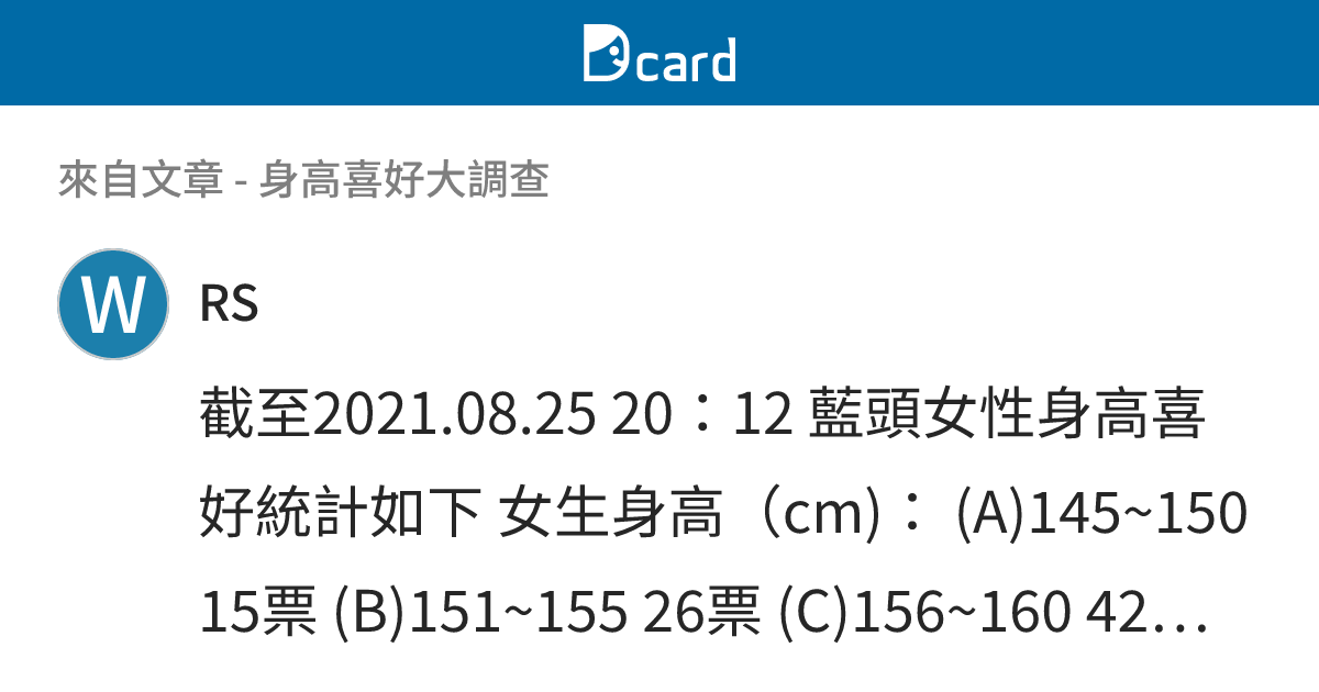 身高喜好大調查 - B216 留言 | Dcard