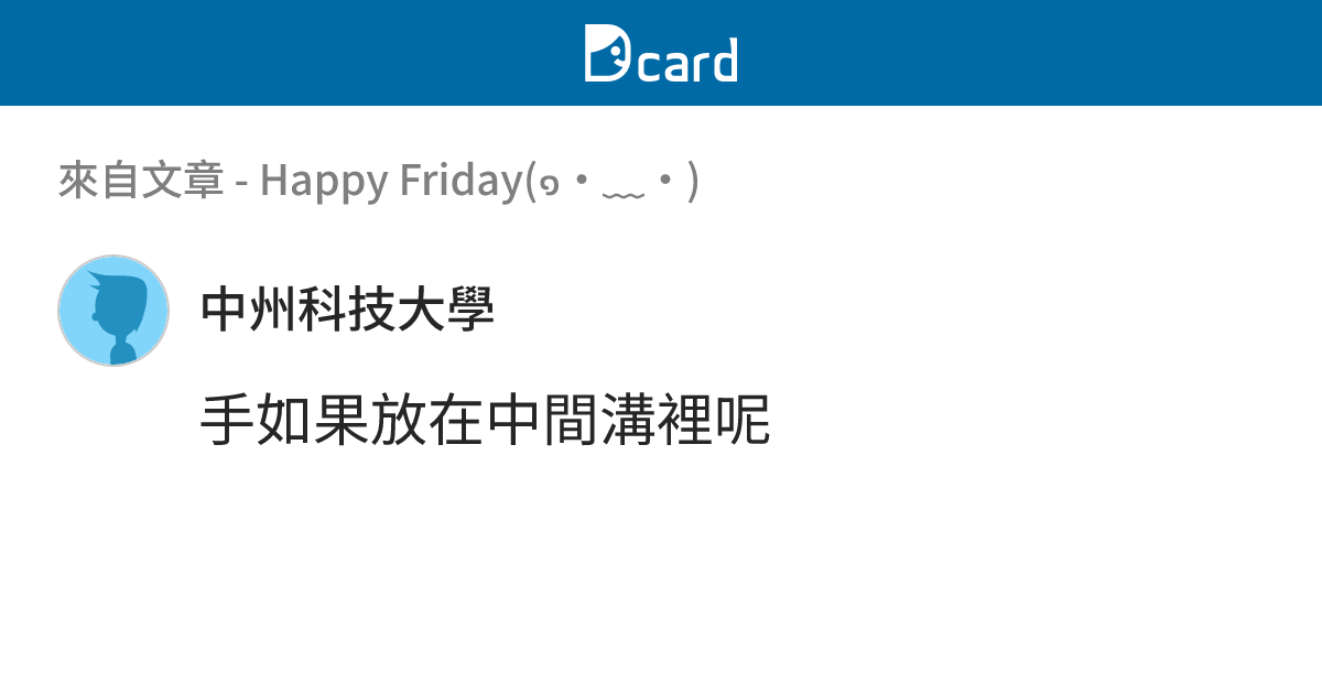Happy Friday(๑•﹏•) - B121 留言 | Dcard