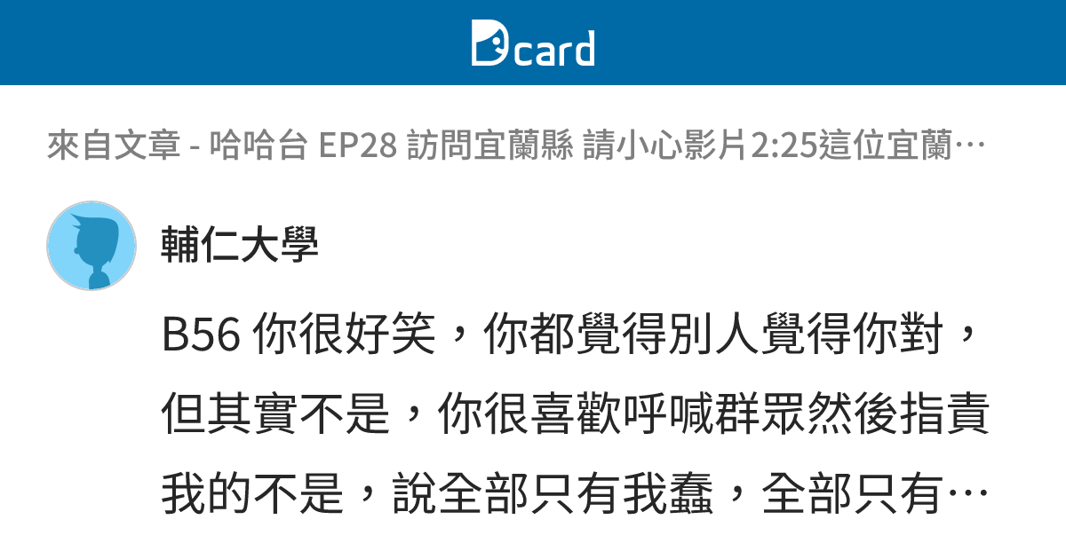 哈哈台 EP28 訪問宜蘭縣 請小心影片2:25這位宜蘭大學的學生 - B59 留言 | Dcard