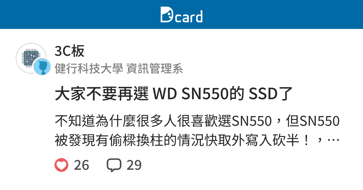 大家不要再選 WD SN550的 SSD了 - 3C板 | Dcard