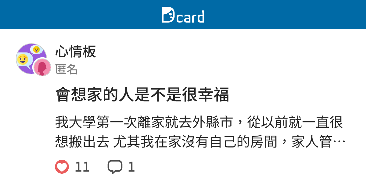 會想家的人是不是很幸福 - 心情板 | Dcard