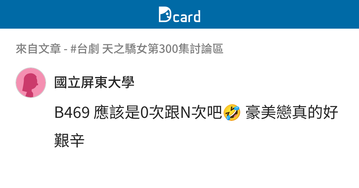 #台劇 天之驕女第300集討論區 - B542 留言 | Dcard