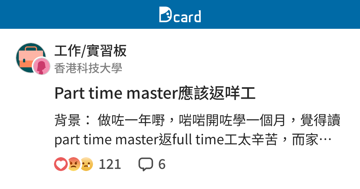 Part time master應該返咩工 - 工作/實習板 | Dcard