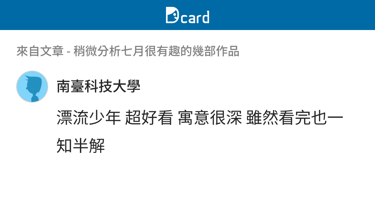 稍微分析七月很有趣的幾部作品 - B4 留言 | Dcard