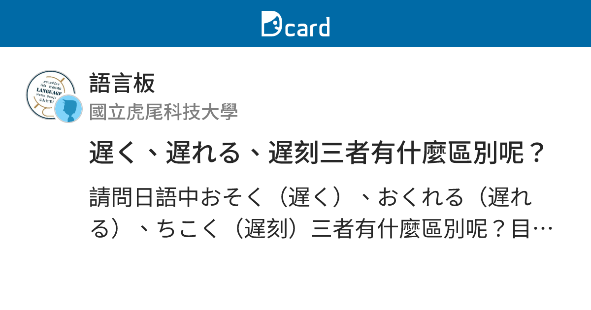 遅く、遅れる、遅刻三者有什麼區別呢？ - 語言板 | Dcard