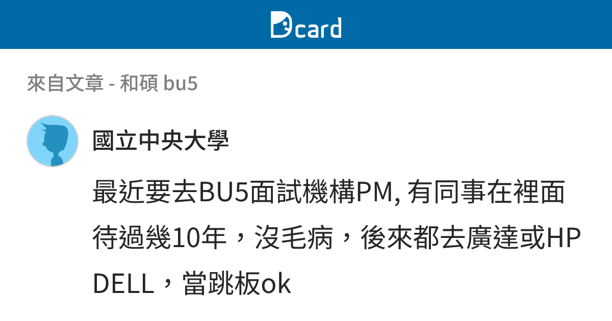 和碩 bu5 - B9 留言 | Dcard