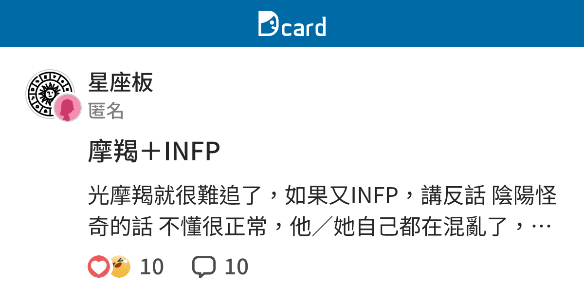 摩羯＋INFP - 星座板 | Dcard