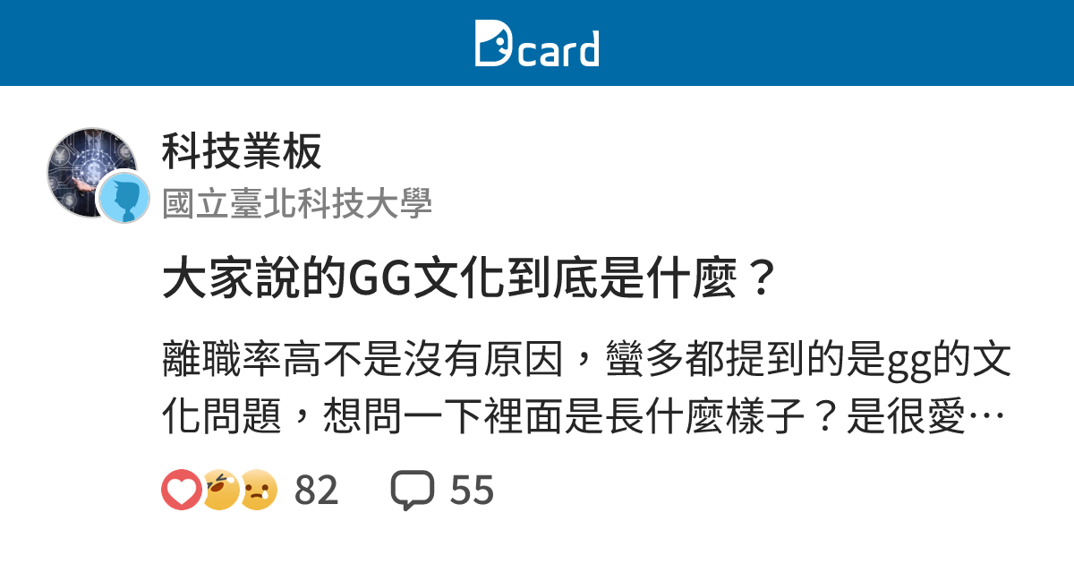 大家說的GG文化到底是什麼？ - 科技業板 | Dcard