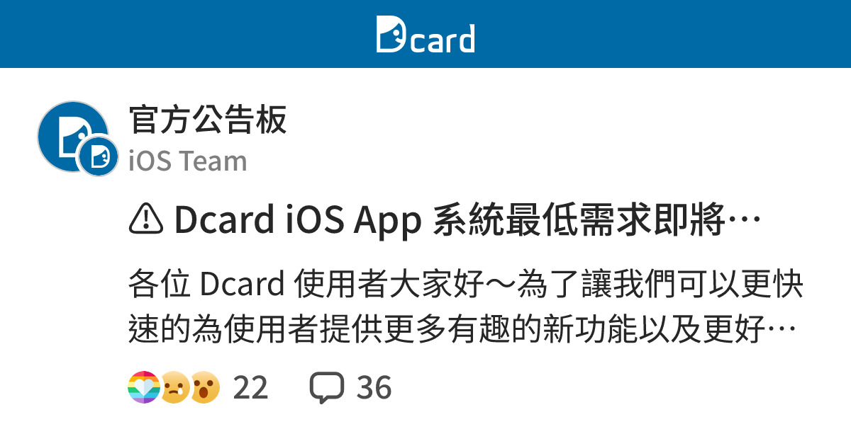 ⚠️ Dcard iOS App 系統最低需求即將提高至 iOS 13 - 官方公告板 | Dcard