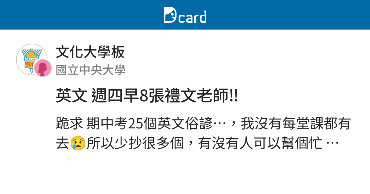 英文 週四早8張禮文老師‼️ - 文化大學板 | Dcard
