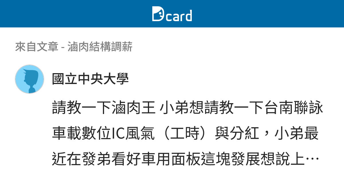 滷肉結構調薪 - B411 留言 | Dcard