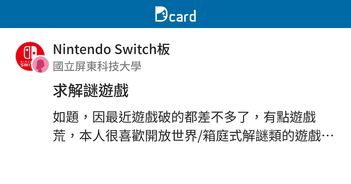 求解謎遊戲 - Nintendo Switch板 | Dcard