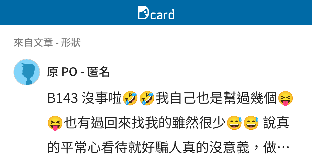 形狀 - B144 留言 | Dcard