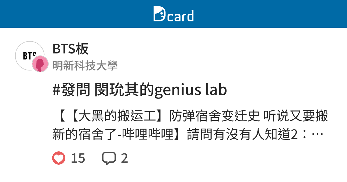 #發問 閔玧其的genius lab - BTS板 | Dcard
