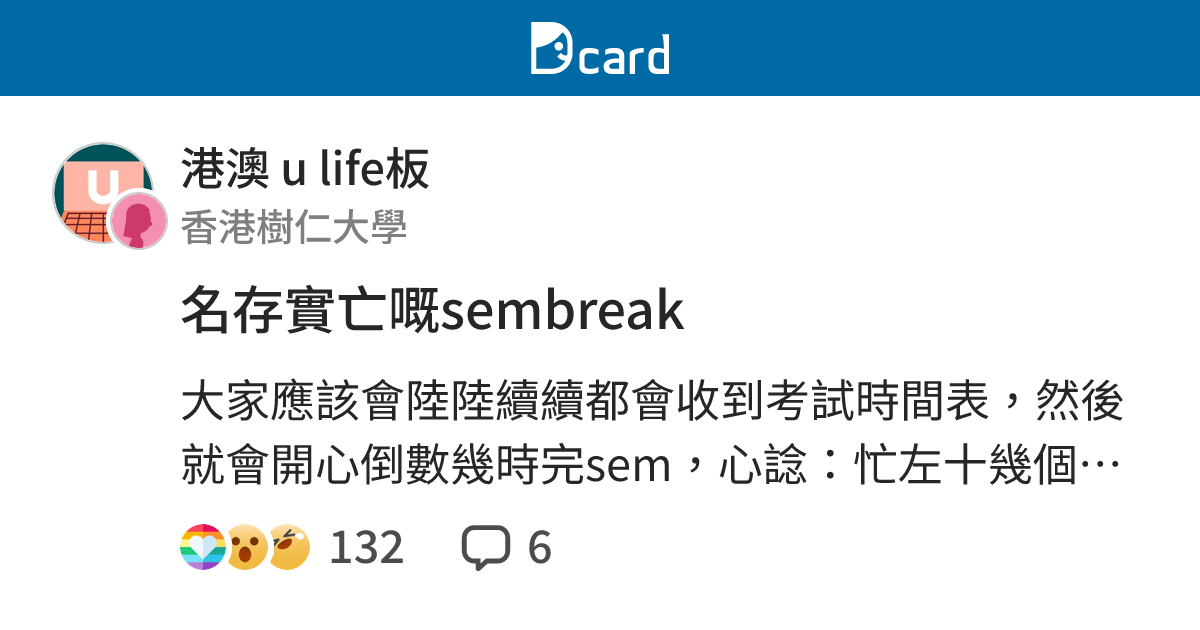 名存實亡嘅sembreak - 港澳 u life板 | Dcard