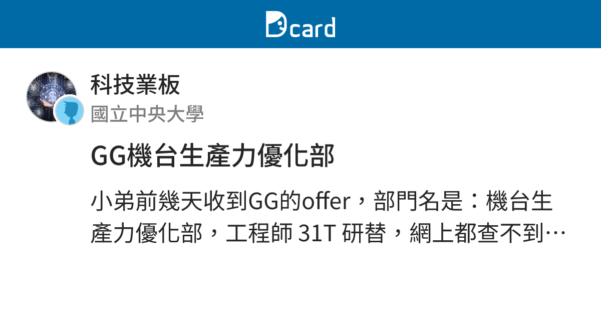 GG機台生產力優化部 - 科技業板 | Dcard