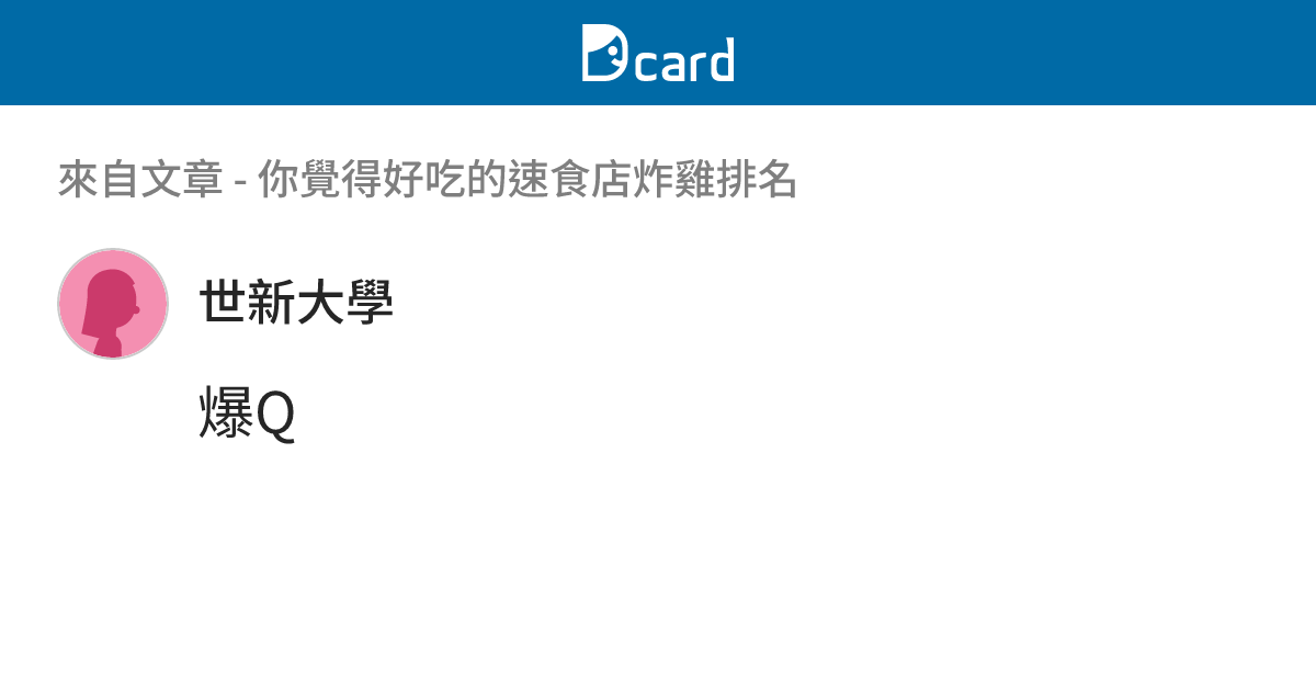 你覺得好吃的速食店炸雞排名 - B63 留言 | Dcard