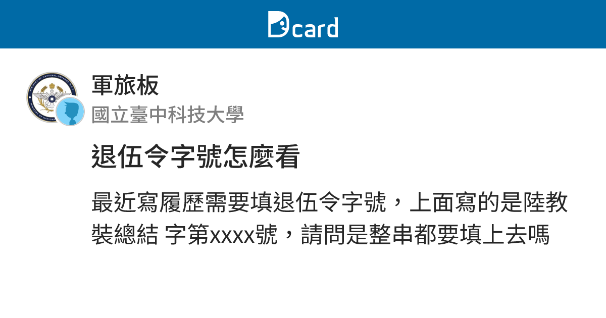 退伍令字號怎麼看 - 軍旅板 | Dcard