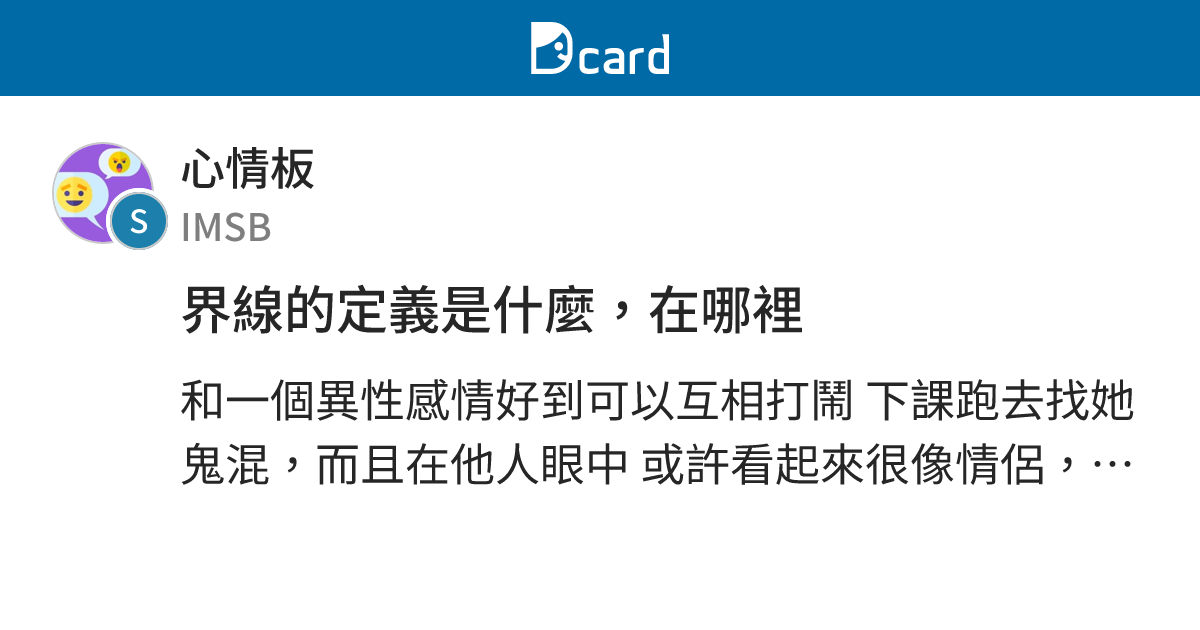 界線的定義是什麼，在哪裡 - 心情板 | Dcard