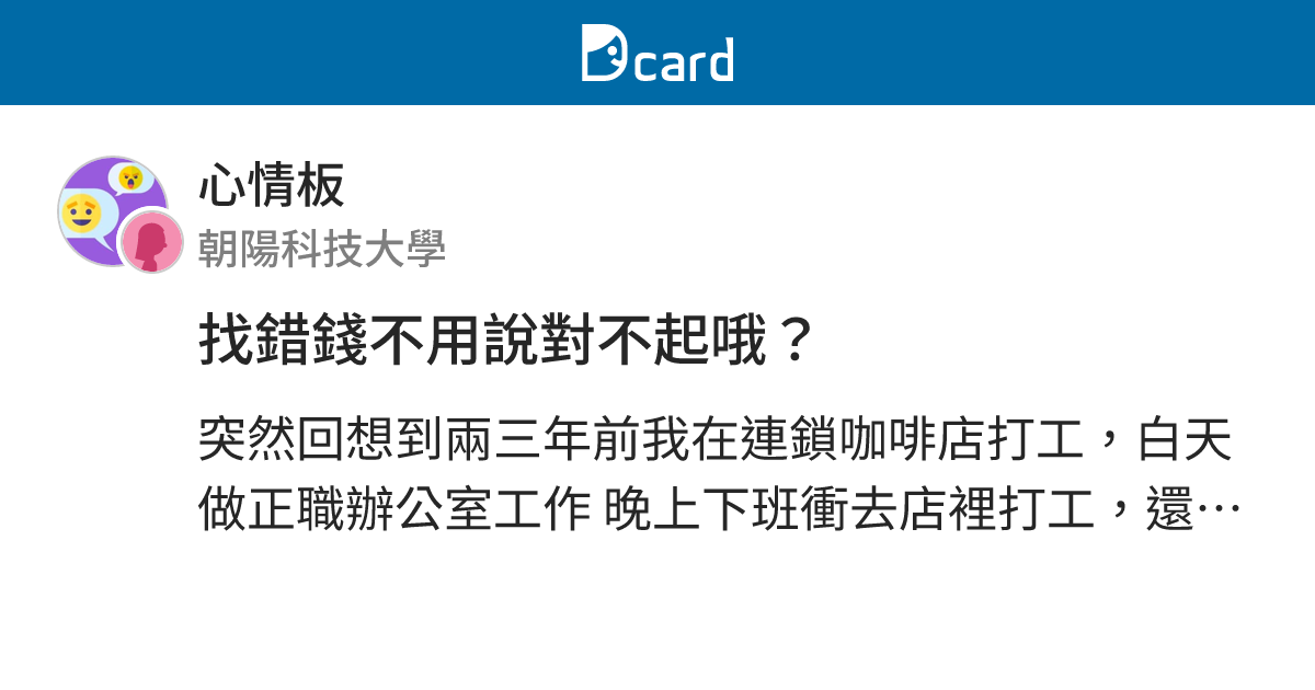 找錯錢不用說對不起哦？ - 心情板 | Dcard