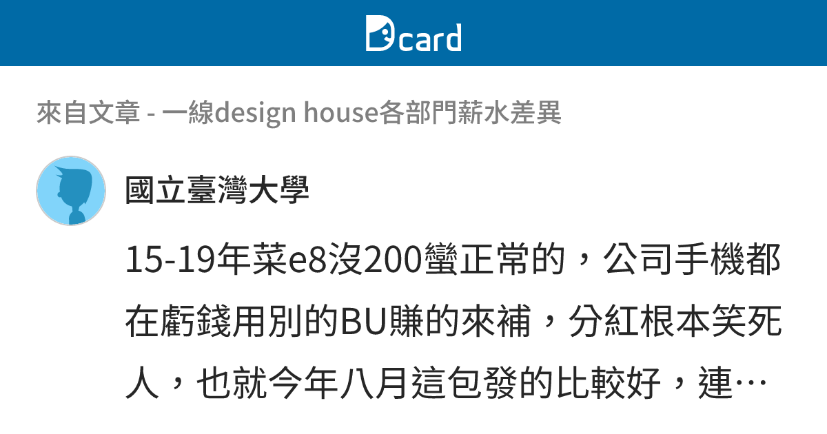 一線design house各部門薪水差異 - B162 留言 | Dcard