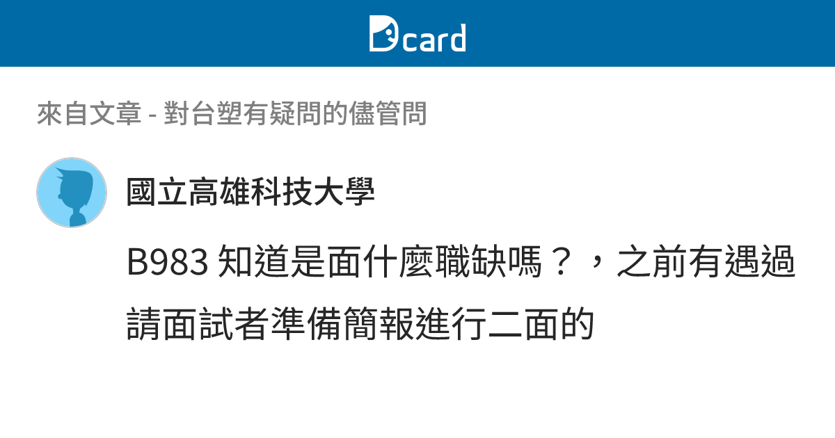 對台塑有疑問的儘管問 - B983-1 留言 | Dcard