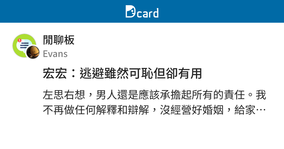 宏宏：逃避雖然可恥但卻有用 - 閒聊板 | Dcard