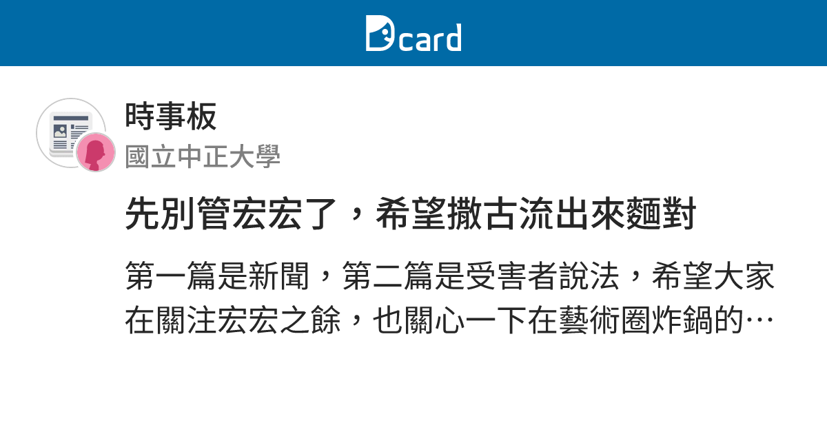 先別管宏宏了，希望撒古流出來麵對 - 時事板 | Dcard