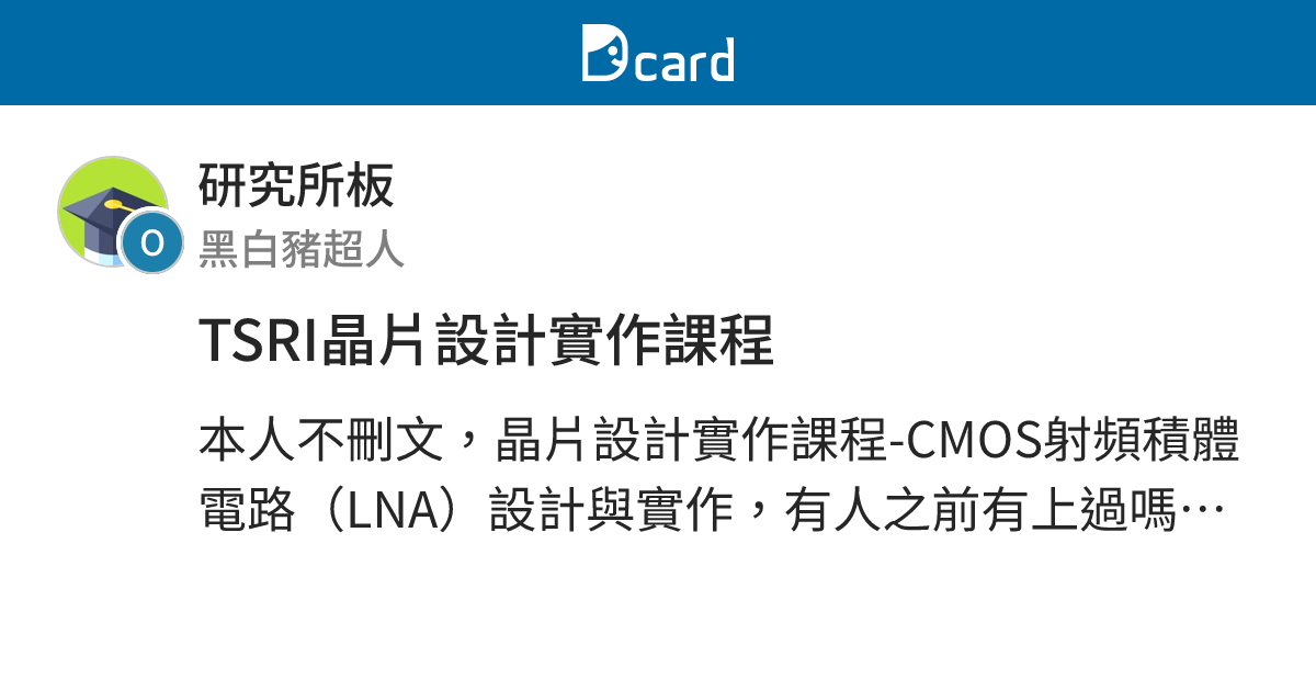 TSRI晶片設計實作課程 - 研究所板 | Dcard