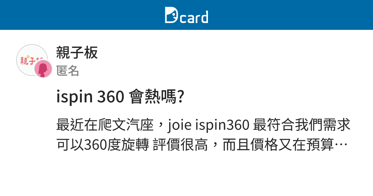 ispin 360 會熱嗎? - 親子板 | Dcard