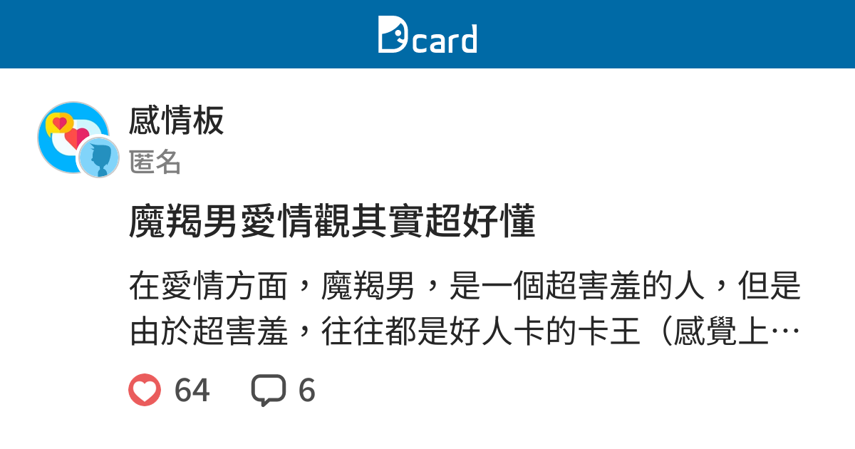 魔羯男愛情觀其實超好懂 - 感情板 | Dcard