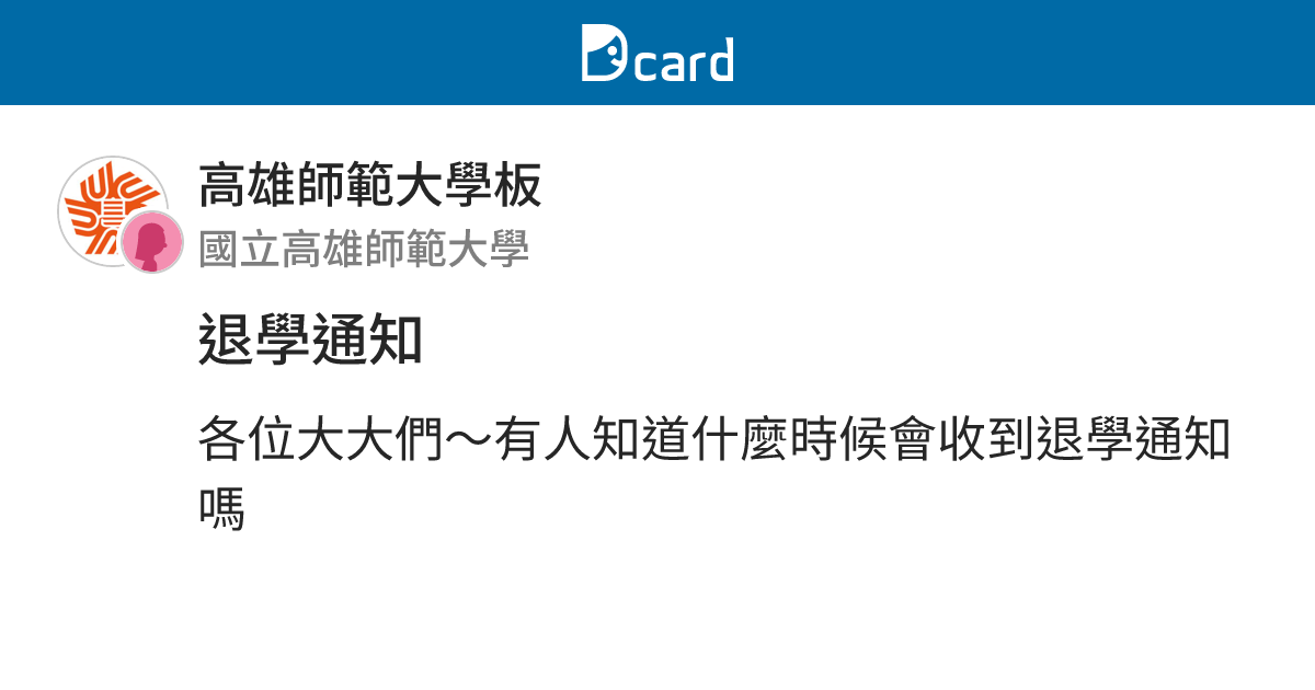 退學通知 - 高雄師範大學板 | Dcard