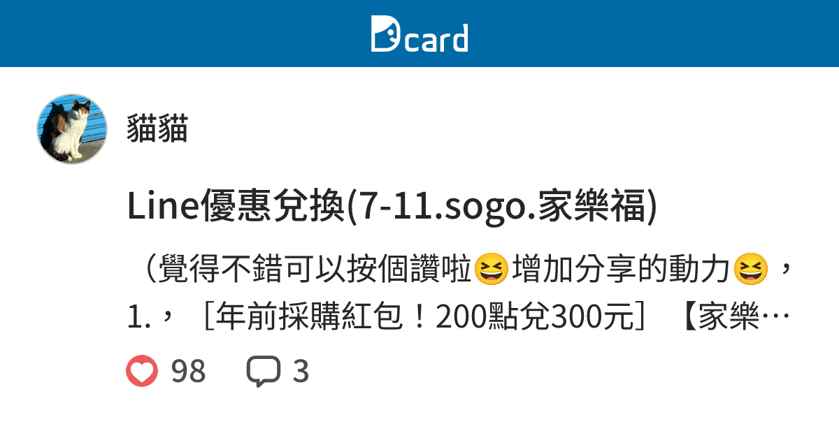 Line優惠兌換(7-11.sogo.家樂福) - 貓貓 (@samularia) | Dcard