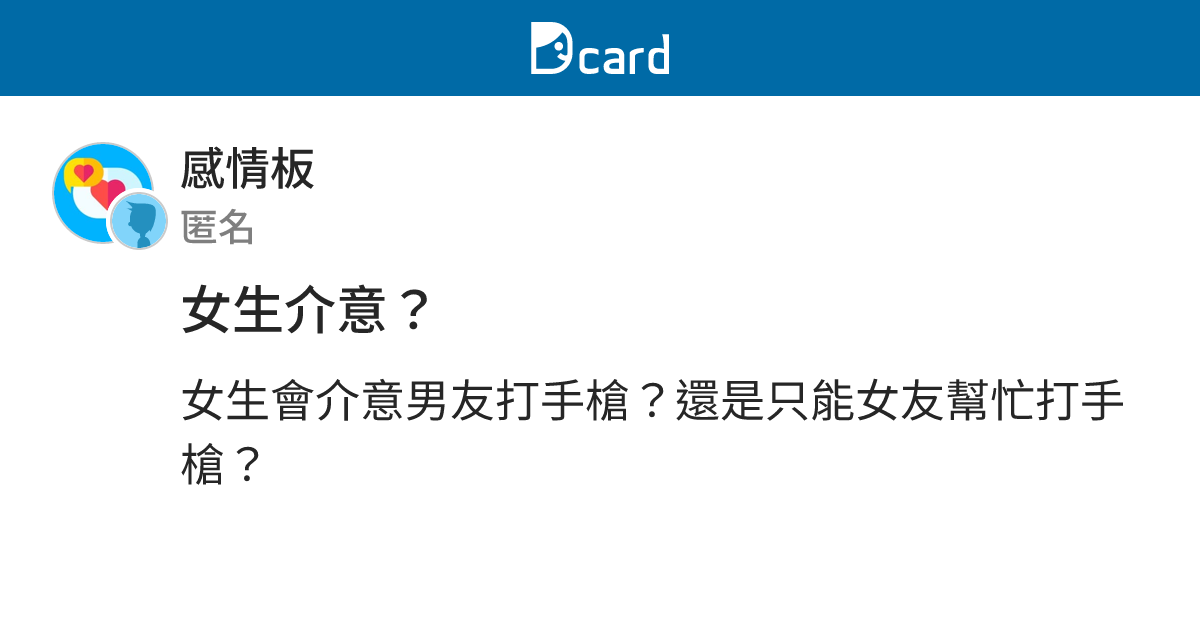 女生介意？ - 感情板 | Dcard