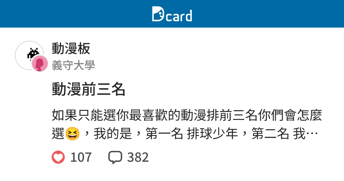 動漫前三名 - 動漫板 | Dcard