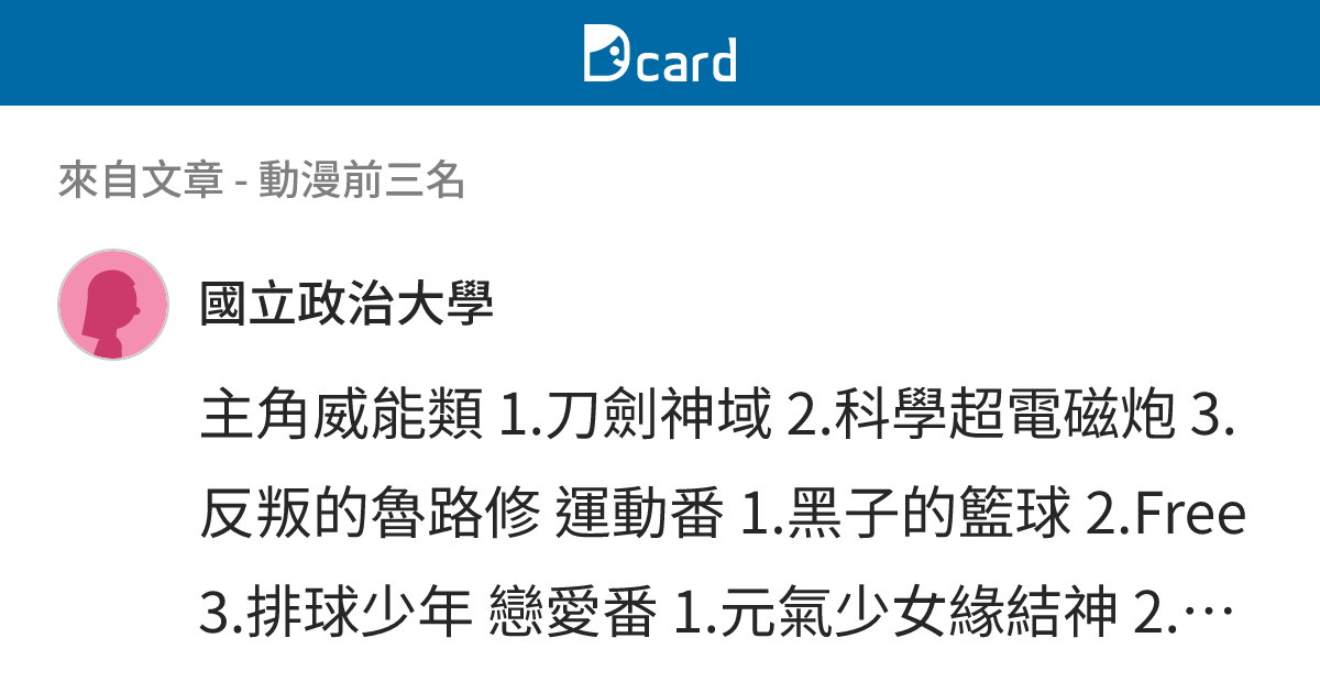 動漫前三名 - B151 留言 | Dcard