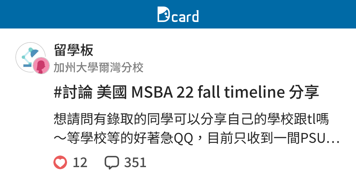 #討論 美國 MSBA 22 fall timeline 分享 - 留學板 | Dcard
