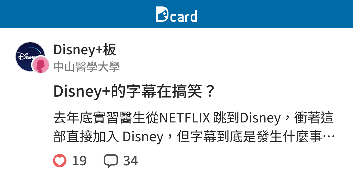 Disney+的字幕在搞笑？ - Disney+板 | Dcard