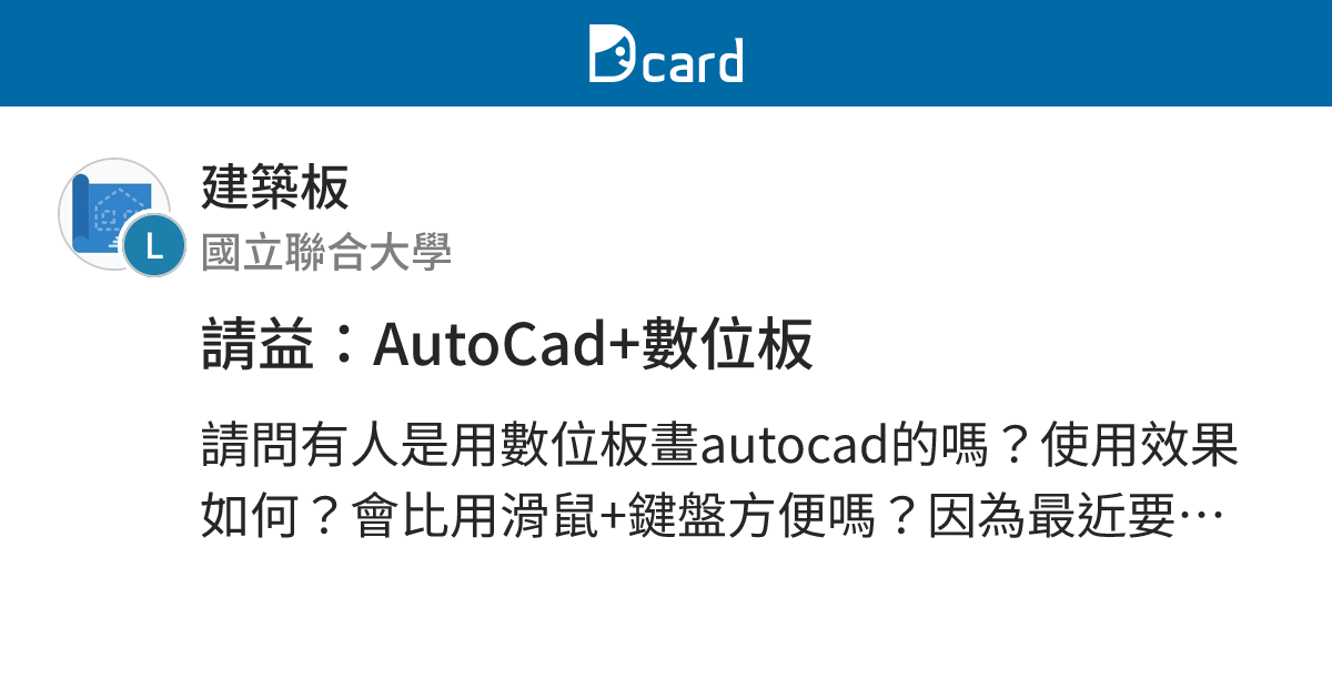 請益：AutoCad+數位板 - 建築板 | Dcard