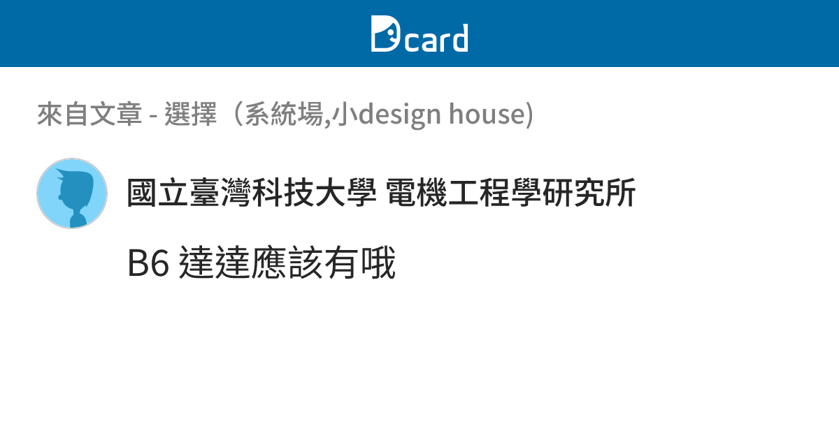 選擇（系統場,小design house) - B6-1 留言 | Dcard