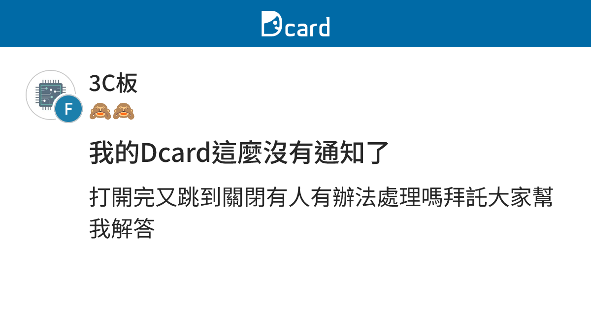 我的Dcard這麼沒有通知了 - 3C板 | Dcard