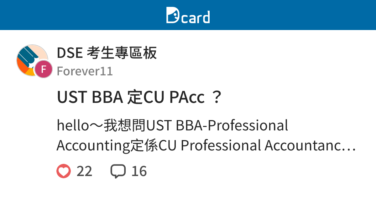 UST BBA 定CU PAcc ？ - DSE 考生專區板 | Dcard